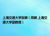 上海交通大学张颖（周颖 上海交通大学副教授）