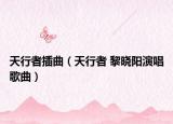 天行者插曲（天行者 黎晓阳演唱歌曲）
