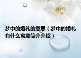 梦中的婚礼的意思（梦中的婚礼有什么寓意简介介绍）