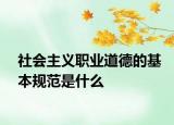 社会主义职业道德的基本规范是什么