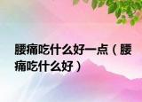 腰痛吃什么好一点（腰痛吃什么好）