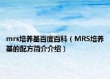 mrs培养基百度百科（MRS培养基的配方简介介绍）