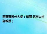 蒋薇薇苏州大学（蒋丽 苏州大学副教授）