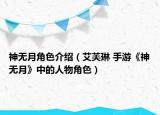 神无月角色介绍（艾芙琳 手游《神无月》中的人物角色）