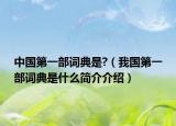 中国第一部词典是?（我国第一部词典是什么简介介绍）