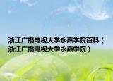 浙江广播电视大学永嘉学院百科（浙江广播电视大学永嘉学院）