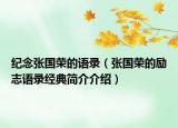 纪念张国荣的语录（张国荣的励志语录经典简介介绍）