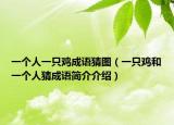 一个人一只鸡成语猜图（一只鸡和一个人猜成语简介介绍）