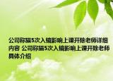 公司称猫5次入镜影响上课开除老师详细内容 公司称猫5次入镜影响上课开除老师具体介绍