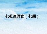 七观法原文（七观）