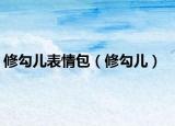 修勾儿表情包（修勾儿）
