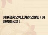 贝恩咨询公司上海办公地址（贝恩咨询公司）