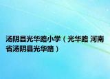 汤阴县光华路小学（光华路 河南省汤阴县光华路）