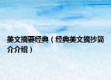 美文摘要经典（经典美文摘抄简介介绍）