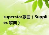 superstar歌曲（Supplies 歌曲）