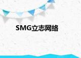 SMG立志网络