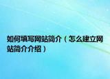 如何填写网站简介（怎么建立网站简介介绍）