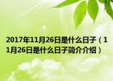 2017年11月26日是什么日子（11月26日是什么日子简介介绍）