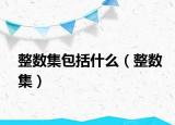 整数集包括什么（整数集）