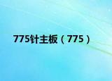 775针主板（775）