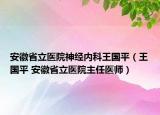 安徽省立医院神经内科王国平（王国平 安徽省立医院主任医师）