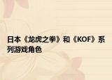 日本《龙虎之拳》和《KOF》系列游戏角色