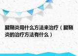 腱鞘炎用什么方法来治疗（腱鞘炎的治疗方法有什么）