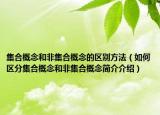 集合概念和非集合概念的区别方法（如何区分集合概念和非集合概念简介介绍）