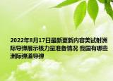 2022年8月17日最新更新内容美试射洲际导弹展示核力量准备情况 我国有哪些洲际弹道导弹