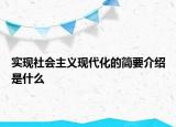 实现社会主义现代化的简要介绍是什么