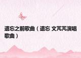 遗忘之前歌曲（遗忘 文芃芃演唱歌曲）