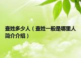 查姓多少人（查姓一般是哪里人简介介绍）