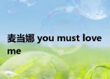 麦当娜 you must love me