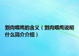 割肉喂鹰的含义（割肉喂鹰说明什么简介介绍）