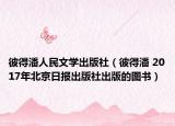 彼得潘人民文学出版社（彼得潘 2017年北京日报出版社出版的图书）