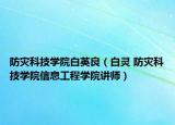 防灾科技学院白英良（白灵 防灾科技学院信息工程学院讲师）