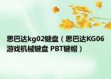 思巴达kg02键盘（思巴达KG06游戏机械键盘 PBT键帽）