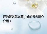 好的签名怎么写（好的签名简介介绍）
