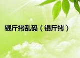 锟斤拷乱码（锟斤拷）