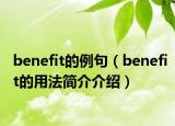 benefit的例句（benefit的用法简介介绍）