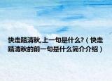 快走踏清秋,上一句是什么?（快走踏清秋的前一句是什么简介介绍）