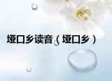 垭口乡读音（垭口乡）