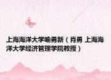 上海海洋大学喻勇新（肖勇 上海海洋大学经济管理学院教授）