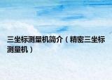三坐标测量机简介（精密三坐标测量机）