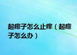 起痱子怎么止痒（起痱子怎么办）