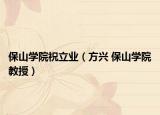 保山学院祝立业（方兴 保山学院教授）