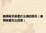胳膊麻手麻是什么病的前兆（胳膊麻是怎么回事）