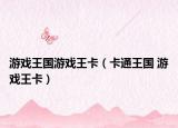 游戏王国游戏王卡（卡通王国 游戏王卡）