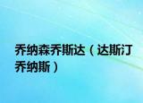 乔纳森乔斯达（达斯汀乔纳斯）