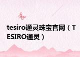 tesiro通灵珠宝官网（TESIRO通灵）